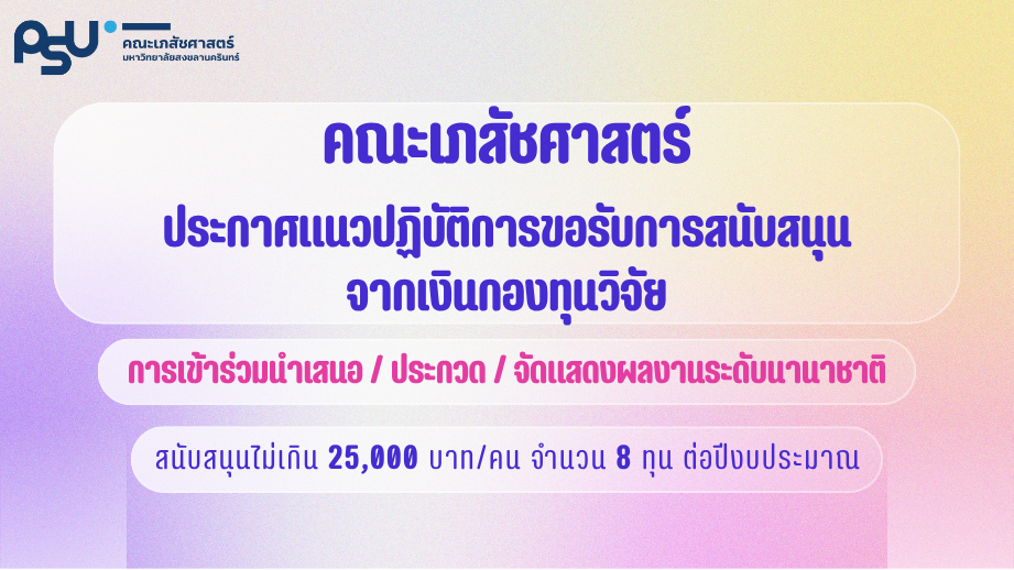 ประกาศแนวปฏิบัติการขอรับการสนับสนุนการเข้าร่วมนำเสนอ/ประกวด/จัดแสดงผลงานระดับนานาชาติ คณะเภสัชศาสตร์